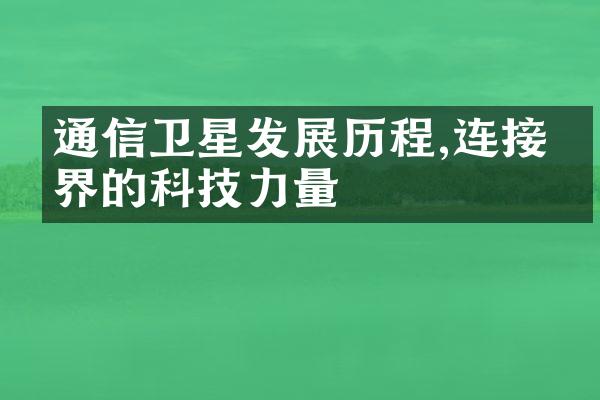 通信卫星发展历程,连接世界的科技力量