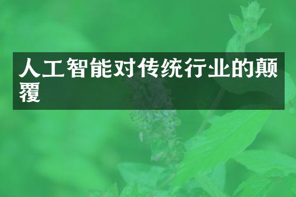 人工智能对传统行业的颠覆