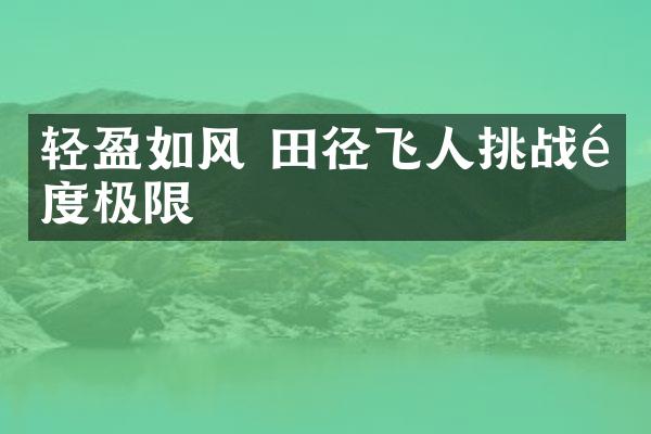 轻盈如风 田径飞人挑战速度极限