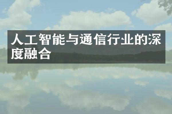 人工智能与通信行业的深度融合