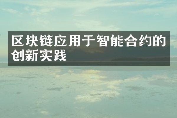 区块链应用于智能合约的创新实践