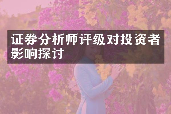 证券分析师评级对投资者影响探讨