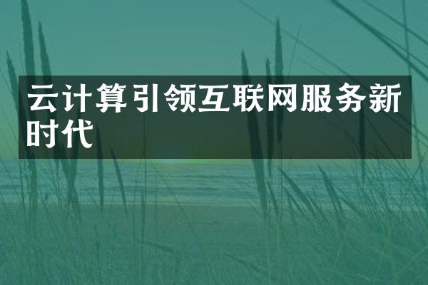 云计算引领互联网服务新时代