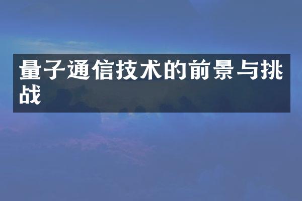 量子通信技术的前景与挑战