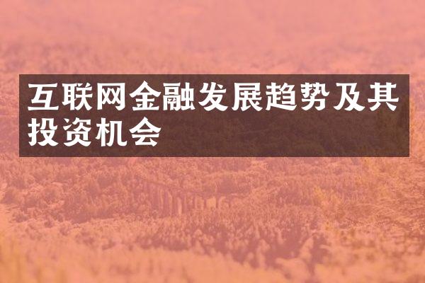 互联网金融发展趋势及其投资机会