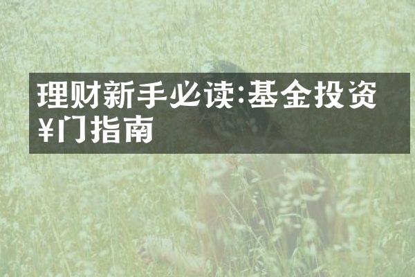 理财新手必读:基金投资入门指南