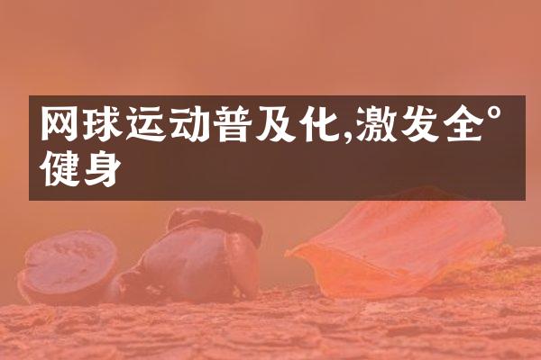 网球运动普及化,激发全民健身