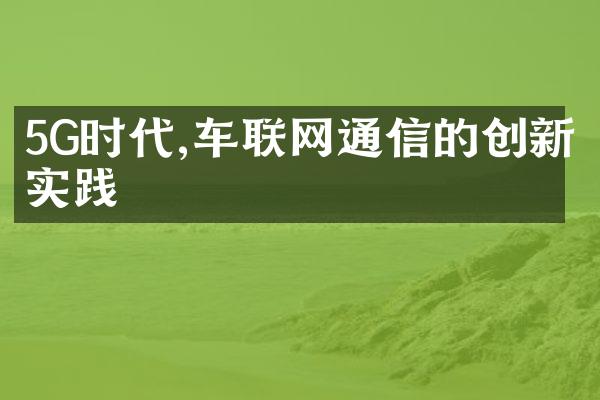 5G时代,车联网通信的创新实践