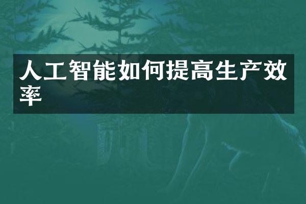 人工智能如何提高生产效率