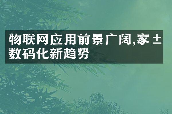 物联网应用前景广阔,家居数码化新趋势