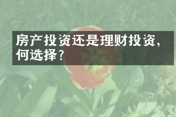 房产投资还是理财投资,如何选择?