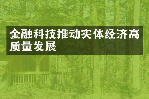 金融科技推动实体经济高质量发展