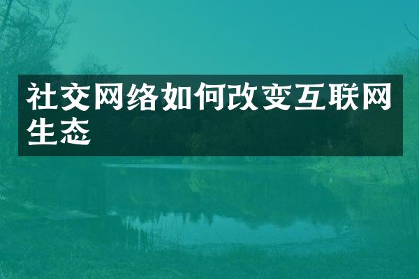 社交网络如何改变互联网生态