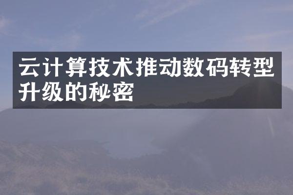 云计算技术推动数码转型升级的秘密