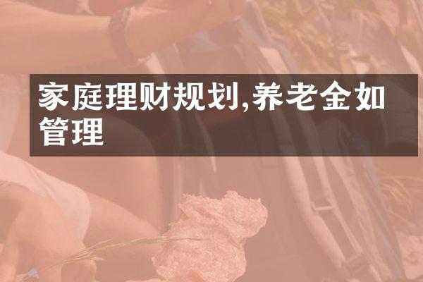 家庭理财规划,养老金如何管理