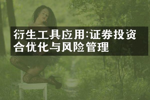 衍生工具应用:证券投资组合优化与风险管理