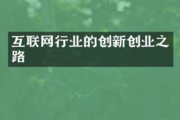 互联网行业的创新创业之路