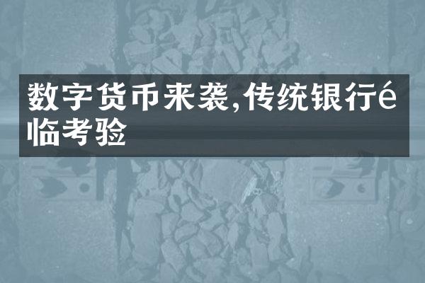 数字货币来袭,传统银行面临考验