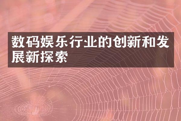 数码娱乐行业的创新和发展新探索