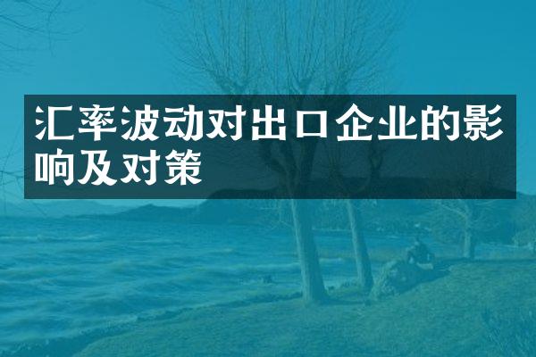 汇率波动对出口企业的影响及对策