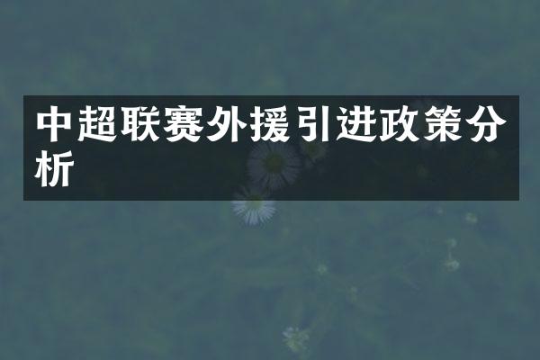 中超联赛外援引进政策分析