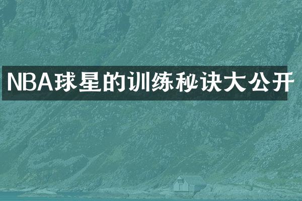 NBA球星的训练秘诀大公开