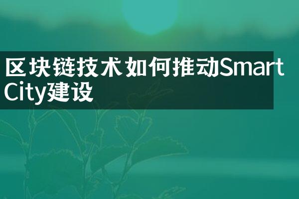 区块链技术如何推动Smart City建设