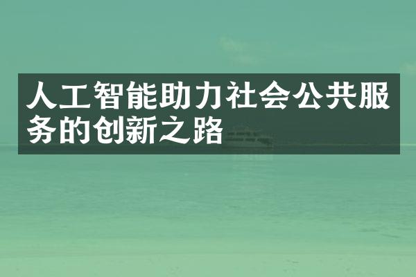 人工智能助力社会公共服务的创新之路