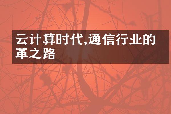 云计算时代,通信行业的变革之路