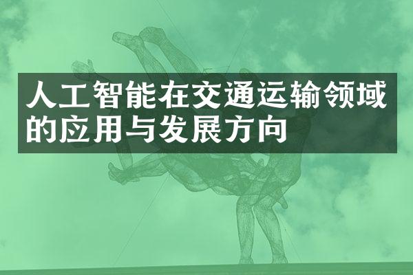 人工智能在交通运输领域的应用与发展方向