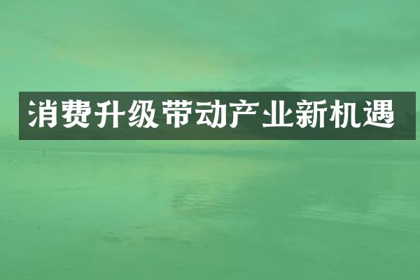 消费升级带动产业新机遇