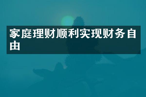 家庭理财顺利实现财务自由