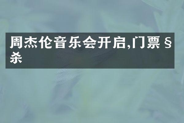 周杰伦音乐会开启,门票秒杀