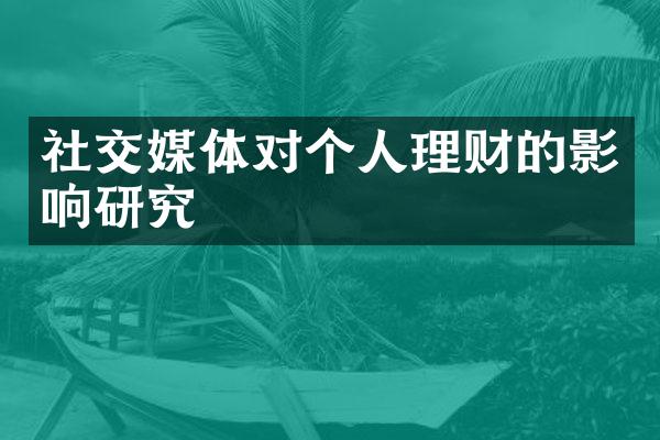 社交媒体对个人理财的影响研究