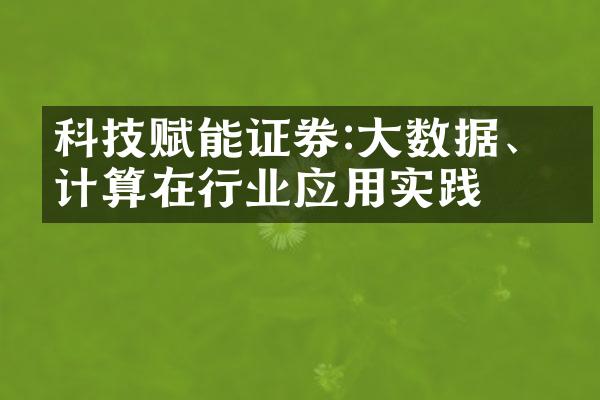 科技赋能证券:大数据、云计算在行业应用实践