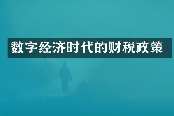 数字经济时代的财税政策