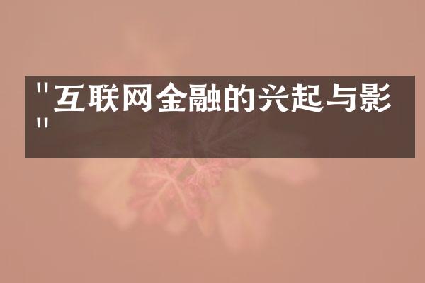 "互联网金融的兴起与影响"