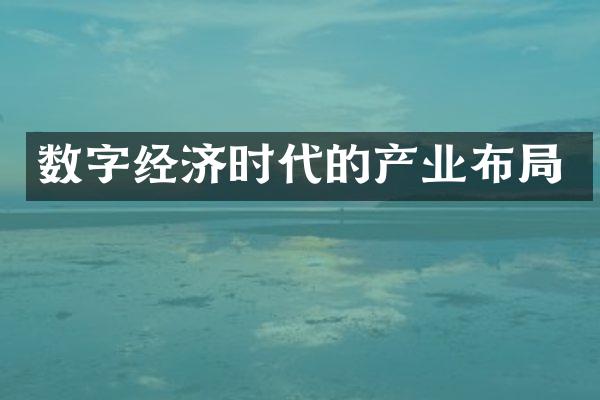 数字经济时代的产业布局