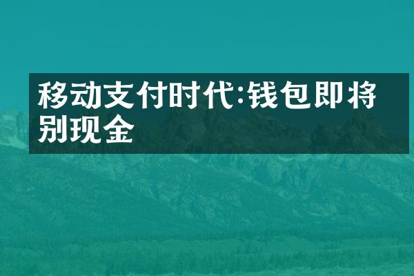 移动支付时代:钱包即将告别现金