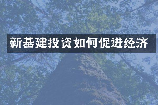 新基建投资如何促进经济