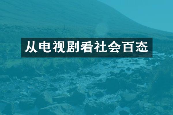 从电视剧看社会百态