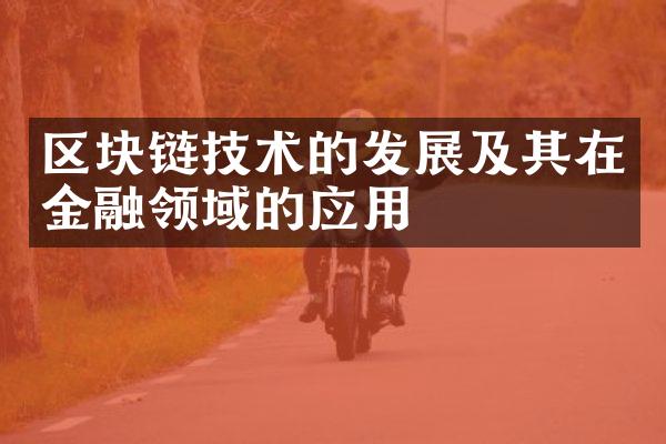 区块链技术的发展及其在金融领域的应用