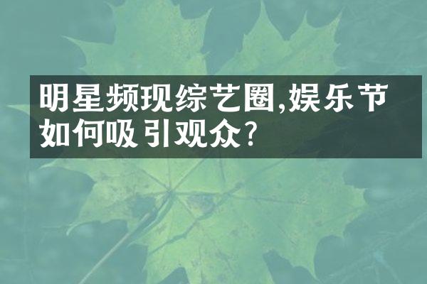 明星频现综艺圈,娱乐节目如何吸引观众?