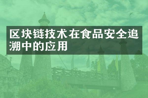 区块链技术在食品安全追溯中的应用