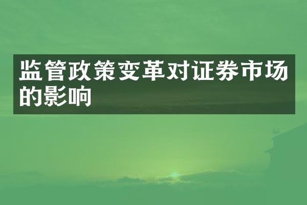 监管政策变革对证券市场的影响