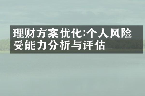 理财方案优化:个人风险承受能力分析与评估