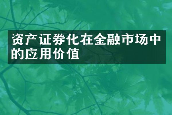 资产证券化在金融市场中的应用价值