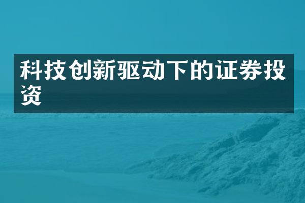 科技创新驱动下的证券投资