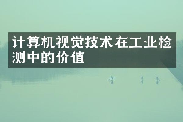 计算机视觉技术在工业检测中的价值