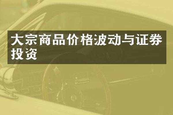 大宗商品价格波动与证券投资